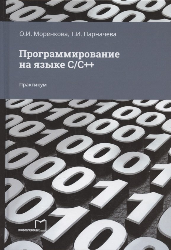 Программирование на языке С/С++. Практикум