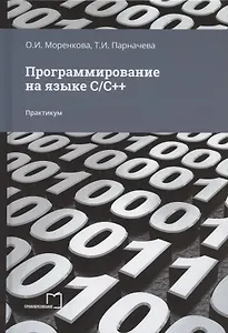 Программирование на языке С/С++. Практикум