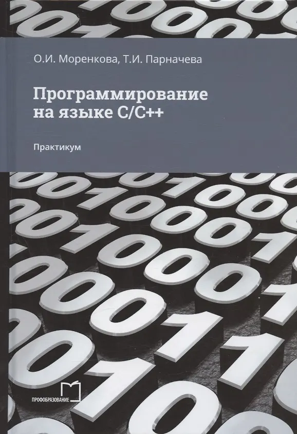 Книга Программирование на языке С/С++. Практикум (Ольга Моренкова, Тамара Парначева) — 1