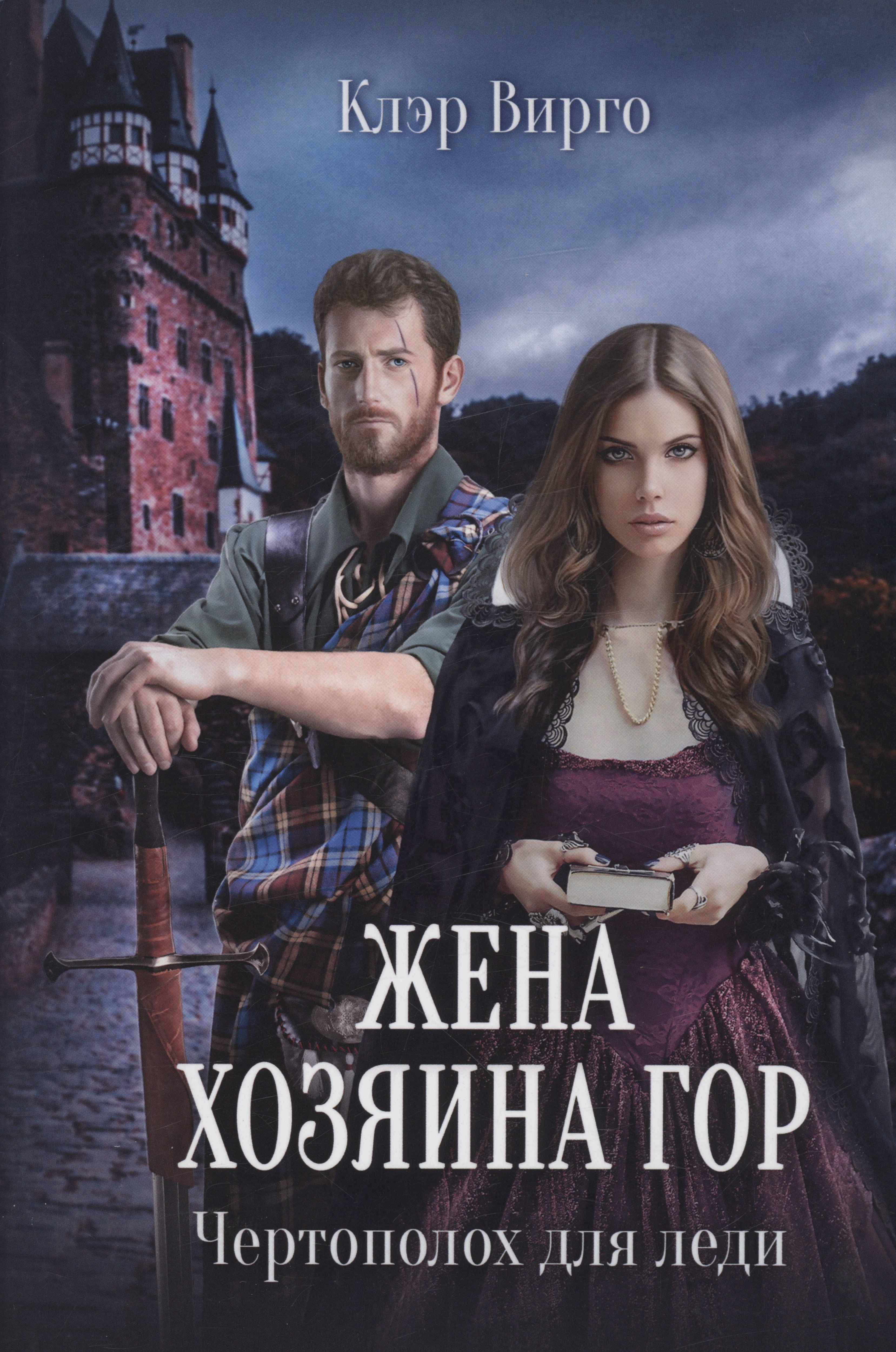 

Жена хозяина гор. Чертополох для леди