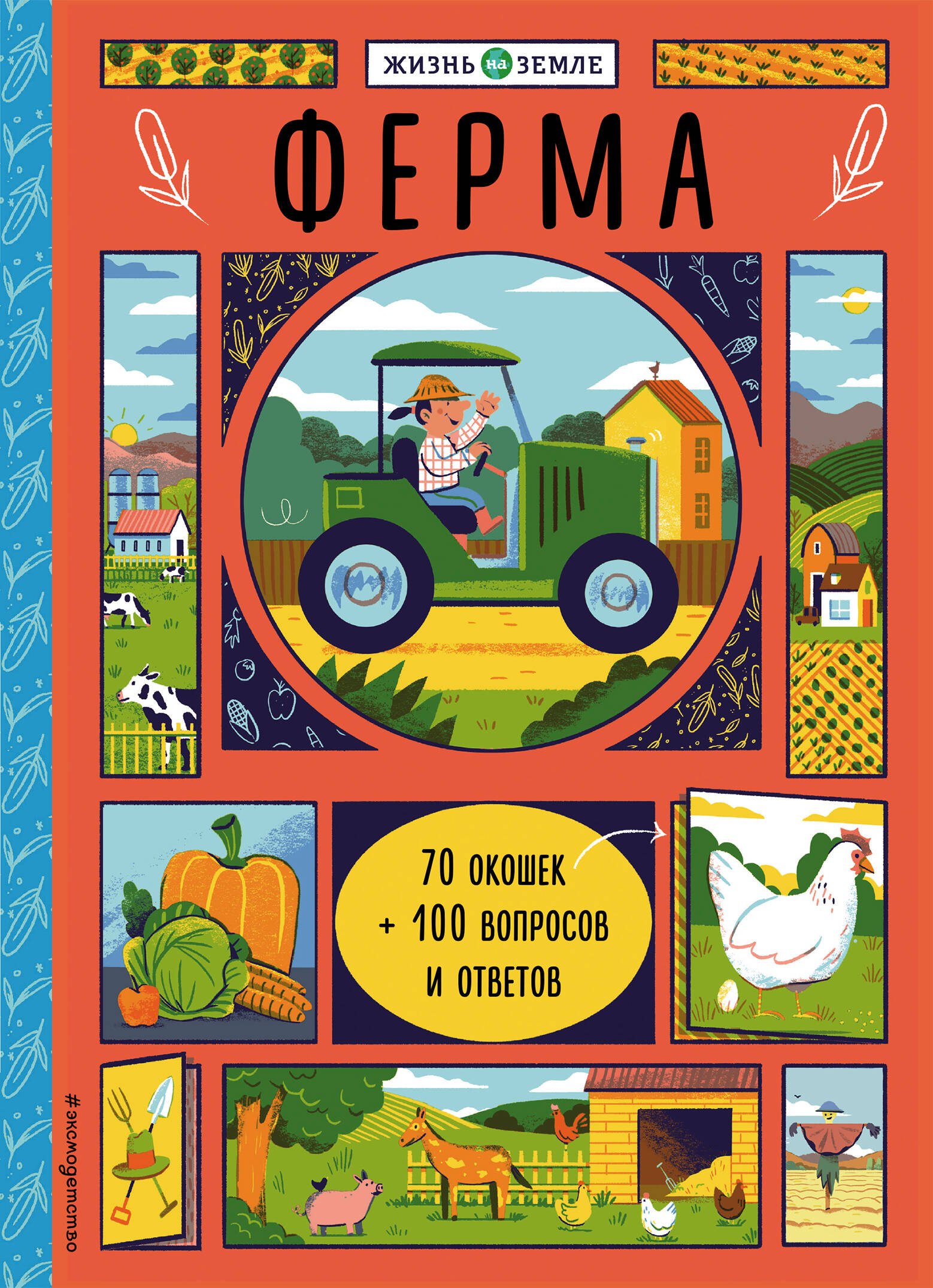 

Ферма (с окошками)
