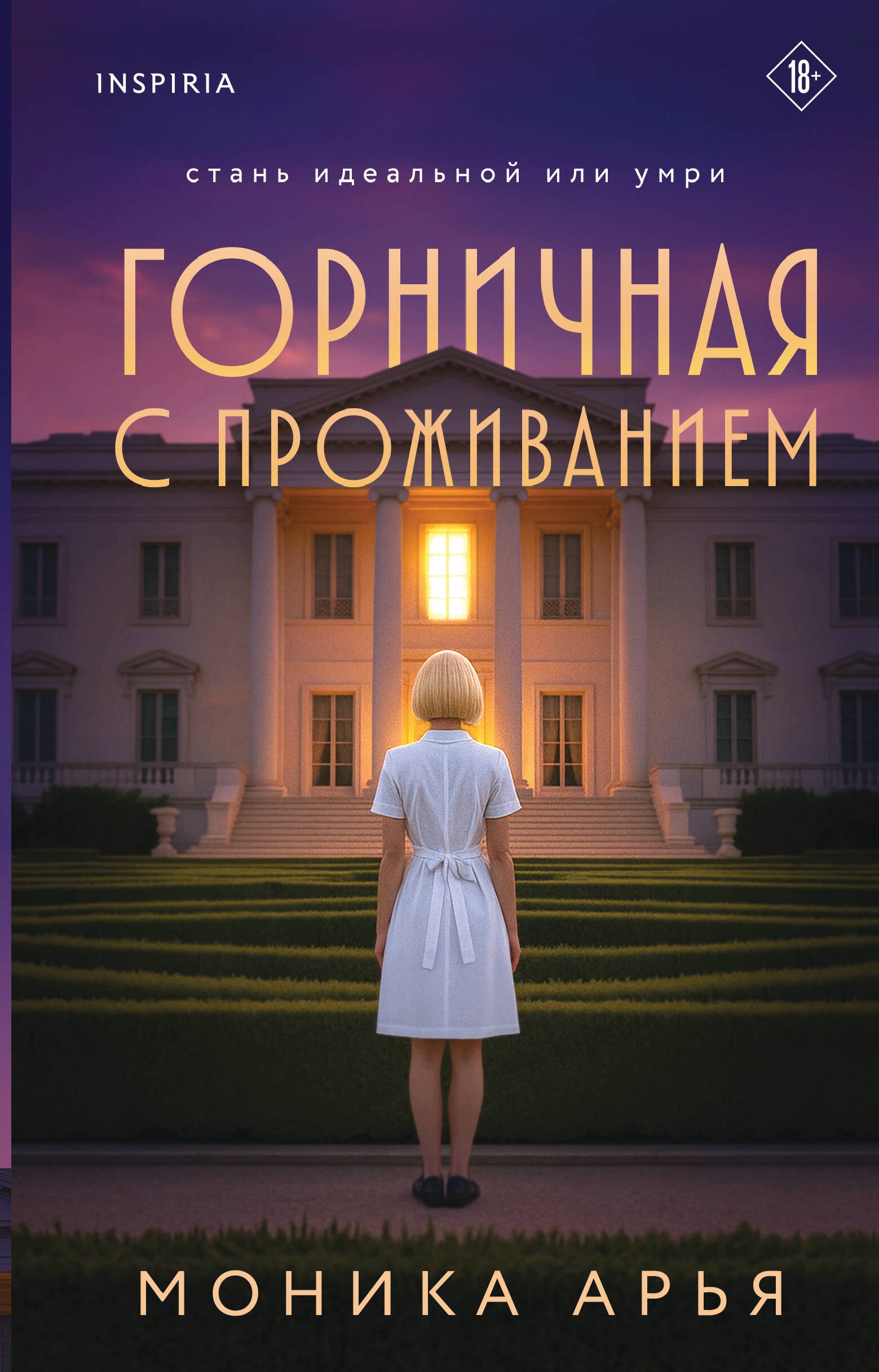 

Горничная с проживанием