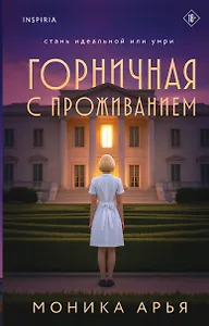 Горничная с проживанием