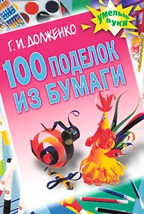100 поделок из бумаги