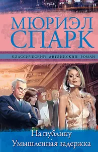 На публику. Умышленная задержка: романы