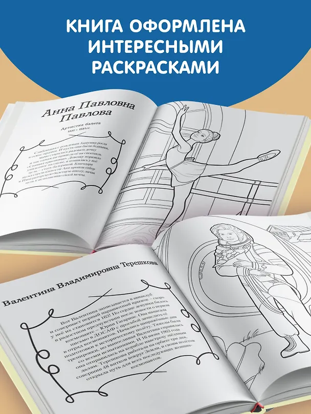 Книга Мальчики и девочки, прославившие Россию. Познавательная раскраска (Н. Хромова) — 10