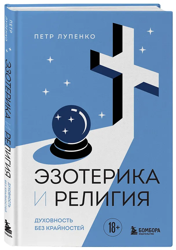 Книга Эзотерика и Религия. Духовность без крайностей (Петр Лупенко) — 4