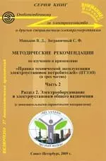 Методические рекомендации  по изучению и применению"Правил технической  эксплуатации  электроустановок потребителей" (ПТЭЭП):  В 3-х частях Часть 2 — 2163699 — 1