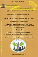 Книга Методические рекомендации  по изучению и применению"Правил технической  эксплуатации  электроустановок потребителей" (ПТЭЭП):  В 3-х частях Часть 2 () — 1