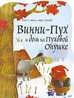 Винни-Пух и дом на Пуховой Опушке — 2196881 — 1