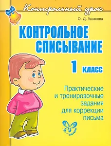 Контрольное списывание. 1 класс