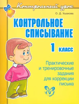 Контрольное списывание. 1 класс — 2236376 — 1