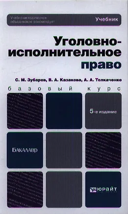 Книга Уголовно-исполнительное право: учебник для бакалавров:  5-е изд. пер. и доп. (Сергей Зубарев)