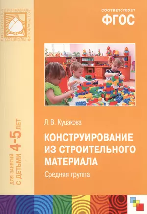 Конструирование из строительного материала. Средняя группа. ФГОС — 2429637 — 1