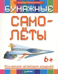 Бумажные самолёты. Коллекция летающих моделей. 6+