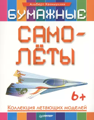 Бумажные самолёты. Коллекция летающих моделей. 6+ — 2465252 — 1