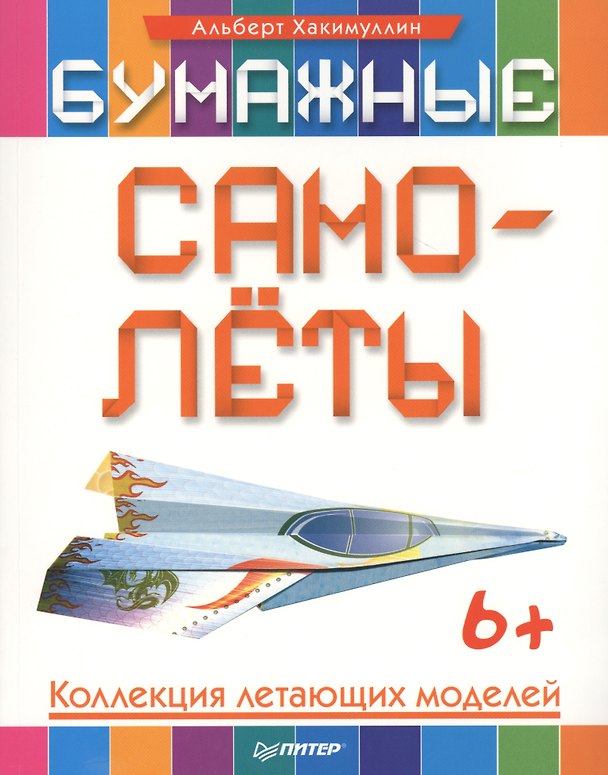 Книга Бумажные самолёты. Коллекция летающих моделей. 6+ () — 1