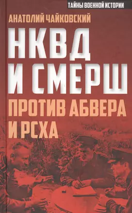 НКВД и СМЕРШ против Абвера и РСХА — 2520128 — 1