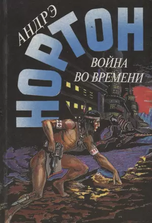 Война во времени. Книга вторая. Романы — 2896971 — 1