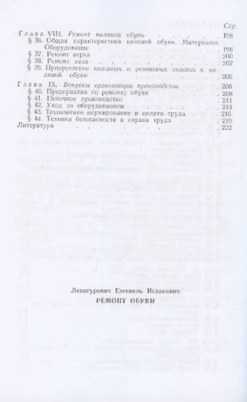 Книга Ремонт обуви (Езекиель Левигурович) — 3