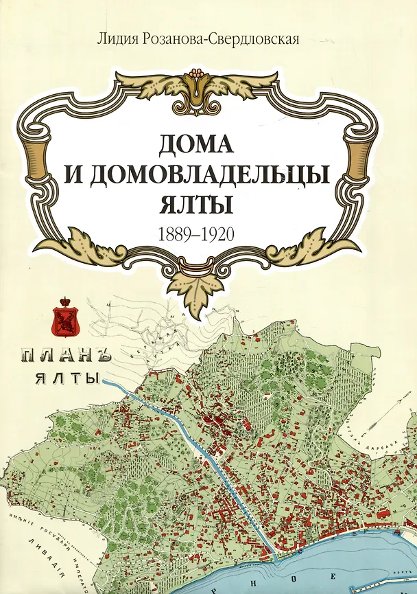 Книга Дома и домовладельцы Ялты. 1889–1920. Издание с картой (Лидия Розанова-Свердловская) — 3