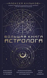 Большая книга астролога