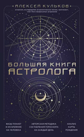 Большая книга астролога — 2922092 — 1