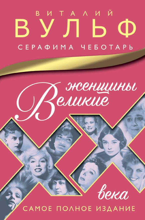 Книга Великие женщины XX века. Самое полное издание (Виталий Вульф) — 1