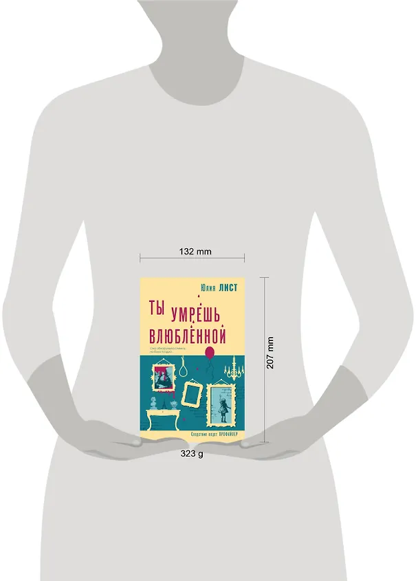 Книга Ты умрешь влюбленной (Юлия Лист) — 5