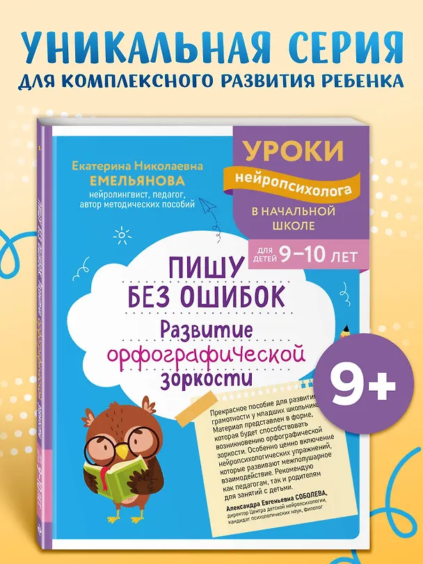 Книга Пишу без ошибок. Развитие орфографической зоркости: для детей 9-10 лет (Екатерина Емельянова) — 5