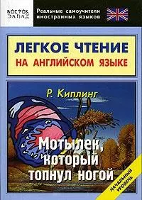 Мотылек, который.топнул ногой: легкое чтение на английском языке — 2163644 — 1