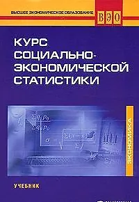 Курс социально-экономической статистики: учеб. Для студентов вузов, обучающихся по специальности "Статистика" / (Высшее экономическое образование) (7 изд). Назаров М. (УчКнига)