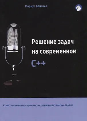 Книга Решение задач на современном C++ (Мариус Бансила)