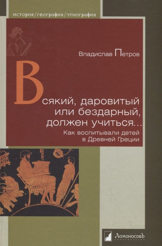 

Всякий, даровитый или бездарный, должен учиться… Как воспитывали детей в Древней Греции