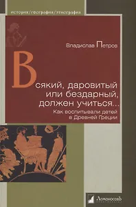 Всякий, даровитый или бездарный, должен учиться… Как воспитывали детей в Древней Греции