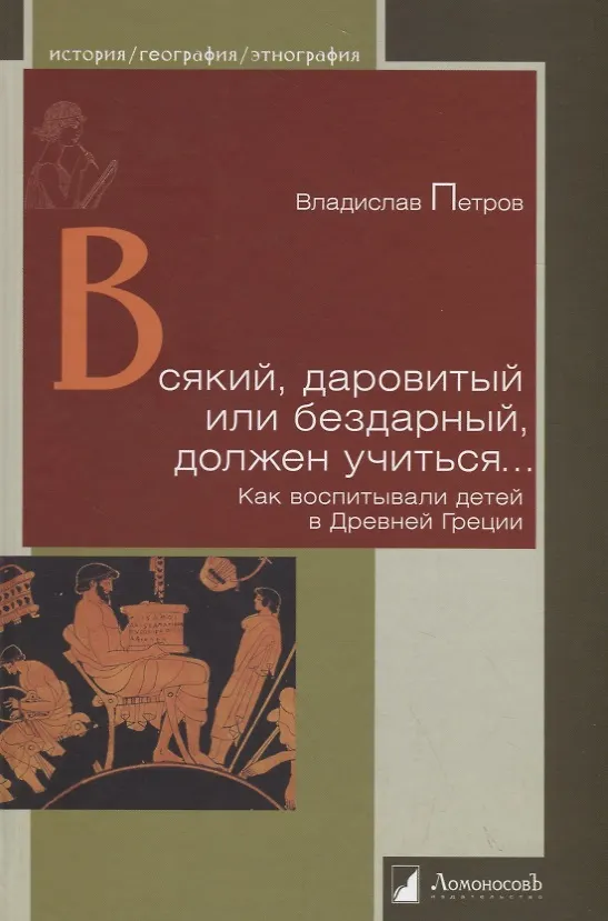 Книга Всякий, даровитый или бездарный, должен учиться… Как воспитывали детей в Древней Греции (Владислав Петров) — 1