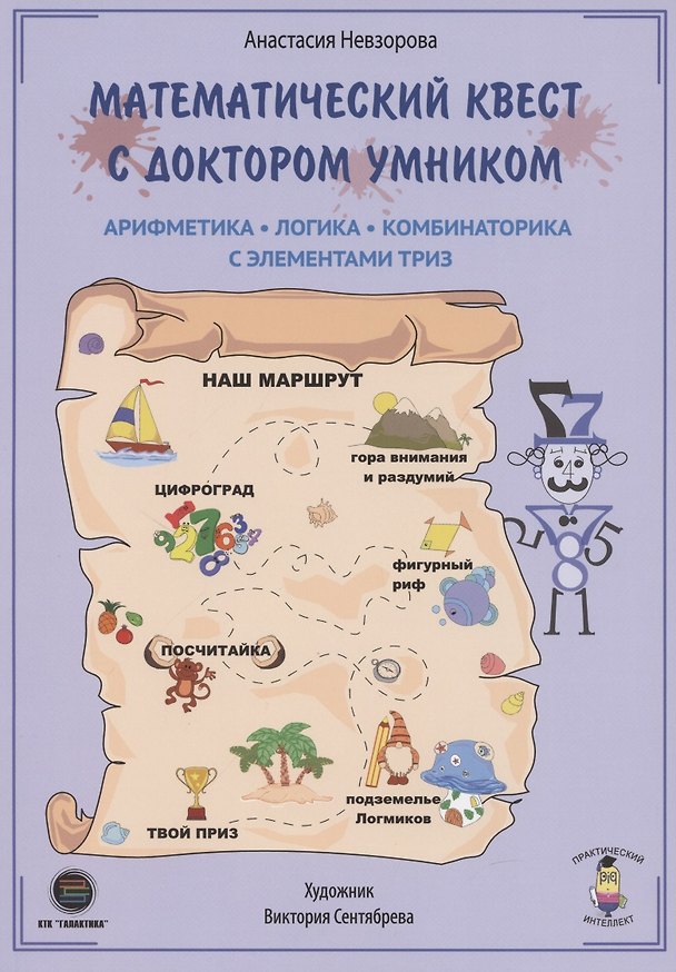 Книга Математический квест с доктором Умником (Анастасия Невзорова) — 1