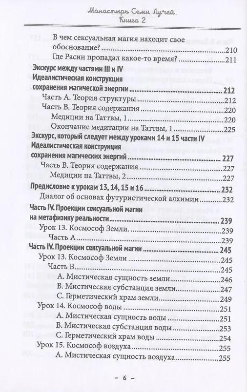 Книга Монастырь семи лучей. Книга 2. Сексуальная магия (Майкл Пол Бертье) — 5