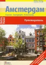 Амстердам Харлем Заандворт Койкенхоф: Путеводитель — 7158395 — 1