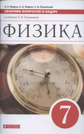 Физика. 7 класс. Сборник вопросов и задач к учебнику А.В. Перышкина. Учебное пособие — 7854009 — 1