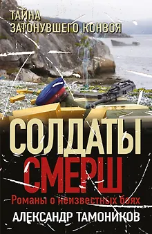 Тайна затонувшего конвоя