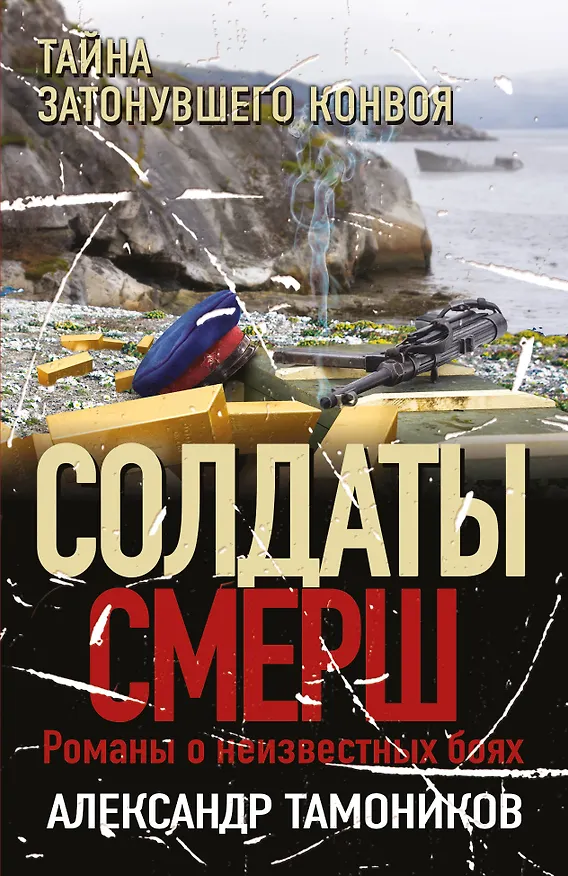 Книга Тайна затонувшего конвоя (Александр Тамоников) — 1