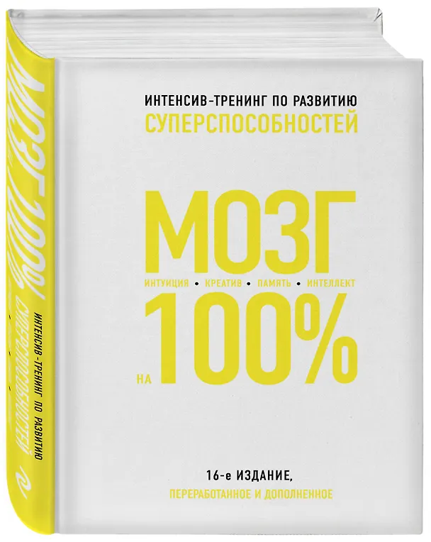 Книга Мозг на 100%. Интеллект. Память. Креатив. Интуиция: интенсив-тренинг по развитию суперспособностей (О. Кинякина, Т. Захарова, П.Лем и др.) / 16-е изд. (К. Пискарева) — 4