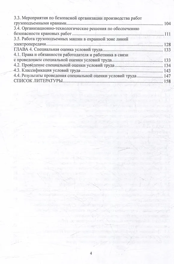 Книга Организация и технология безопасного строительства: учебное пособие (Дмитрий Казаков, Сергей Николенко) — 4