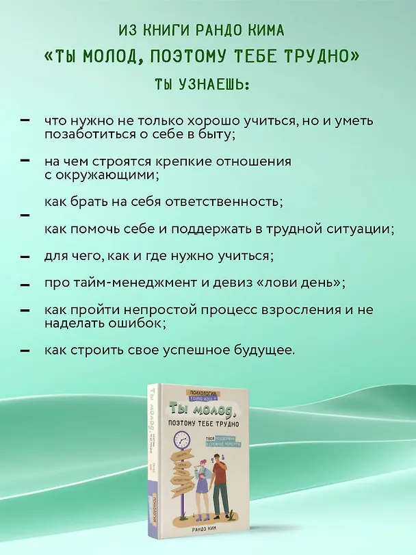 Книга Ты молод, поэтому тебе трудно (Ким Рандо) — 7