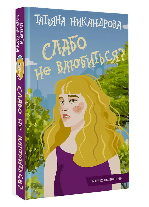 Книга Слабо не влюбиться? (Татьяна Никандрова) — 4