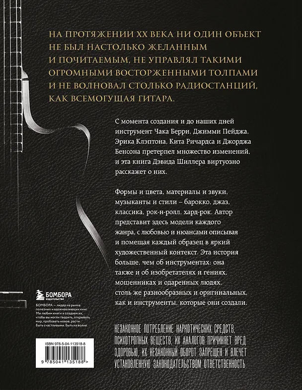 Книга Гитары. Культовые модели от Cremona до Flying V (Дэвид Шиллер) — 2