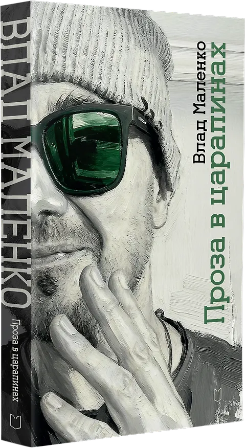 Книга Проза в царапинах (Владислав Маленко) — 3