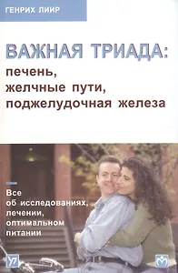 Важная триада: печень, желчные пути, поджелудочная железа. Все об исследованиях, лечении, оптимальном питании
