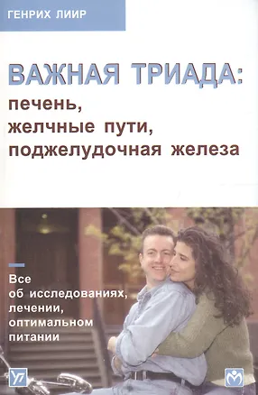 Книга Важная триада: печень, желчные пути, поджелудочная железа. Все об исследованиях, лечении, оптимальном питании ()